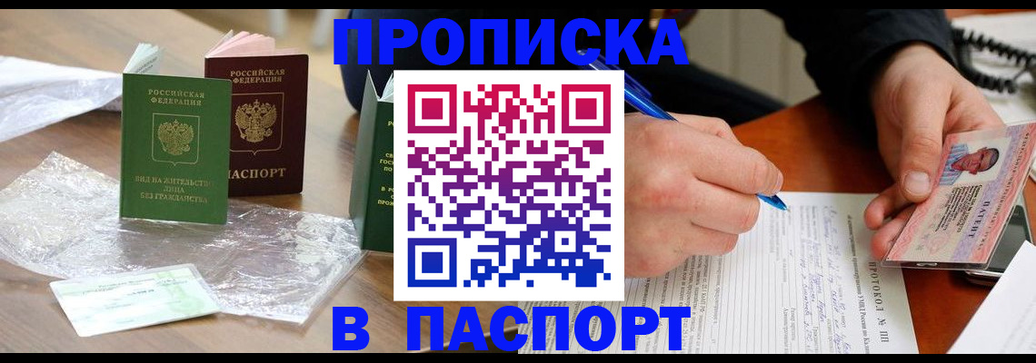 купить прописку в Черняховске